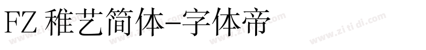 FZ 稚艺简体字体转换